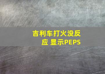 吉利车打火没反应 显示PEPS